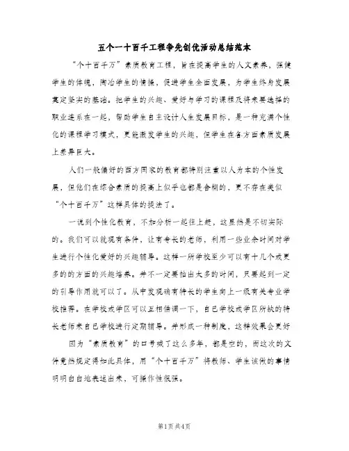 五个一十百千工程争先创优活动总结范本（2篇）