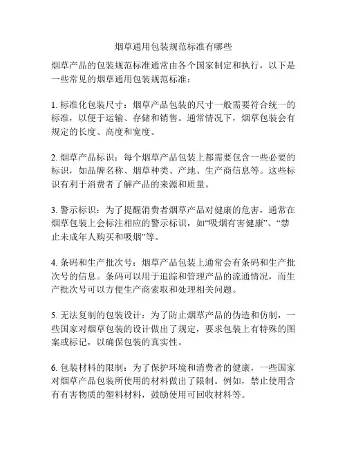 烟草通用包装规范标准有哪些