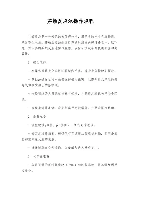 芬顿反应池操作规程