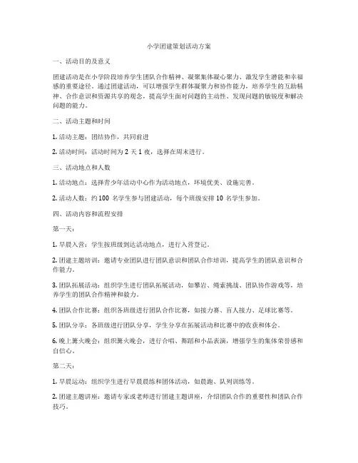 小学团建策划活动方案