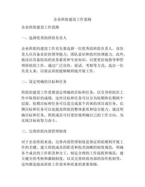 企业班组建设工作思路