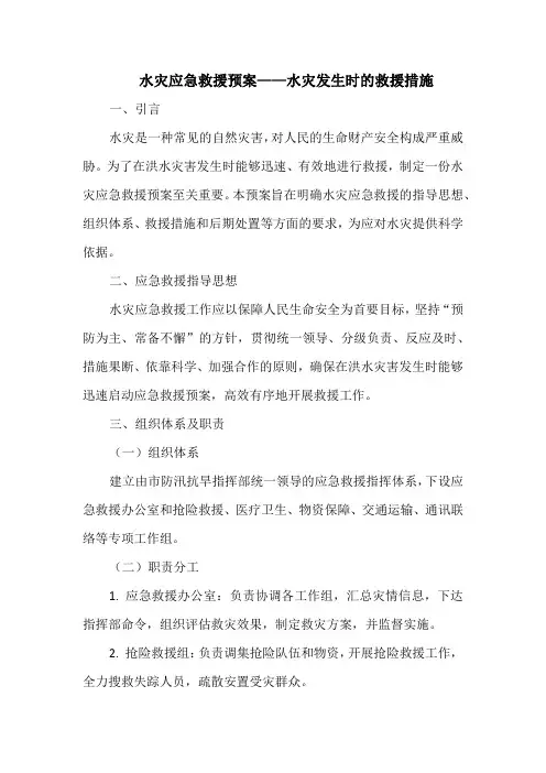 水灾应急救援预案——水灾发生时的救援措施