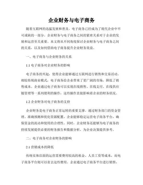 企业财务与电子商务