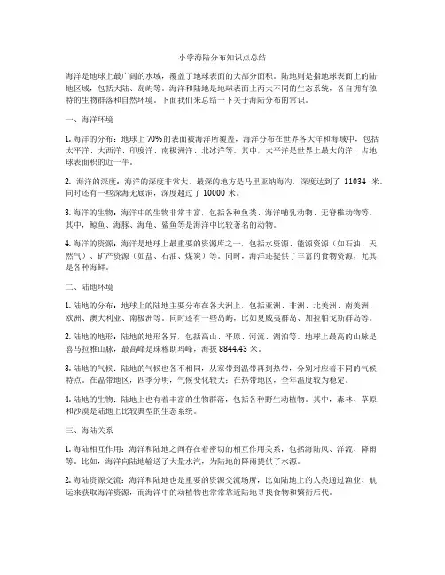 小学海陆分布知识点总结