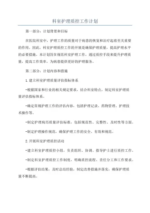 科室护理质控工作计划