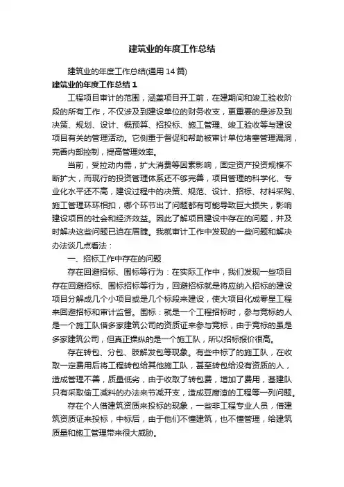 建筑业的年度工作总结（通用14篇）