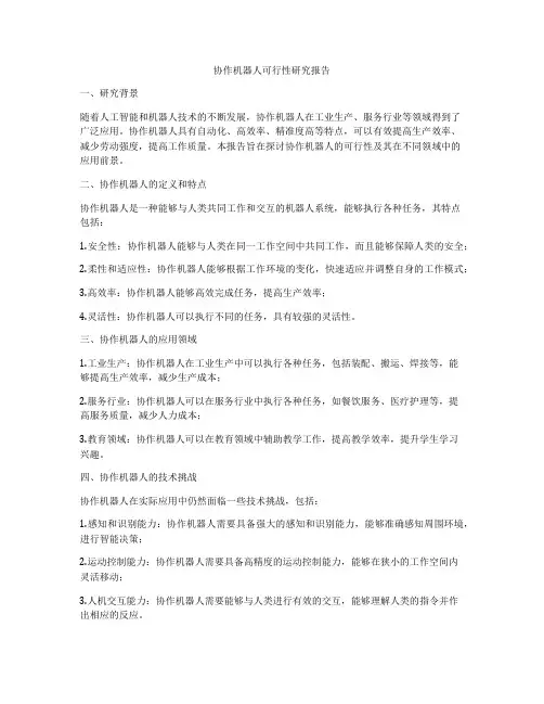 协作机器人可行性研究报告