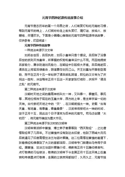 元宵节四种起源传说故事介绍