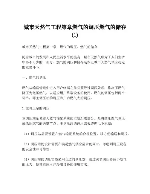 城市天然气工程第章燃气的调压燃气的储存(1)
