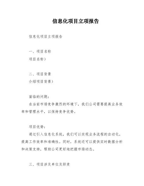 信息化项目立项报告