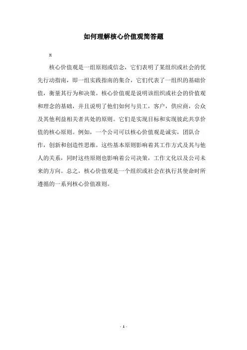 如何理解核心价值观简答题