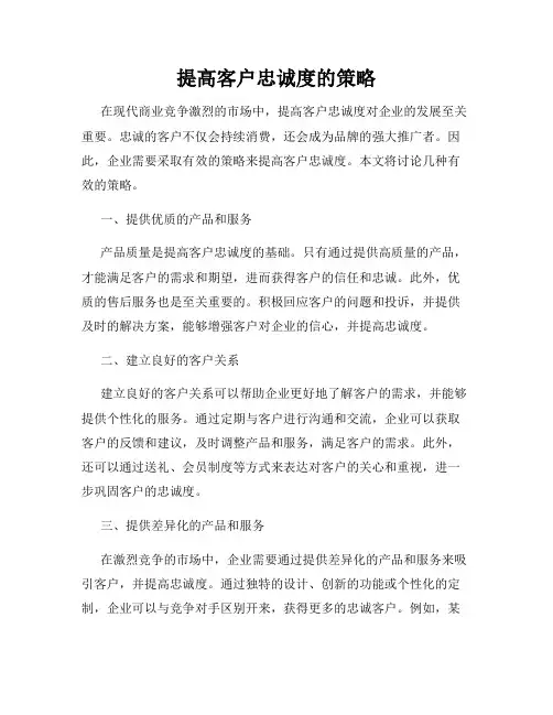 提高客户忠诚度的策略