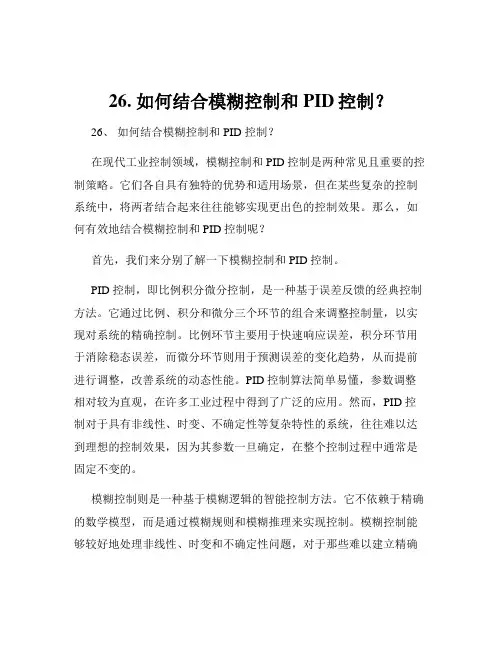 26. 如何结合模糊控制和PID控制？