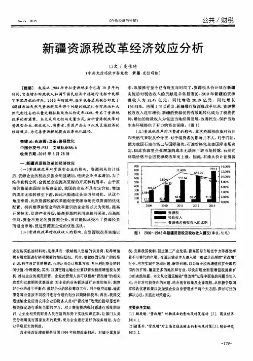 新疆资源税改革经济效应分析