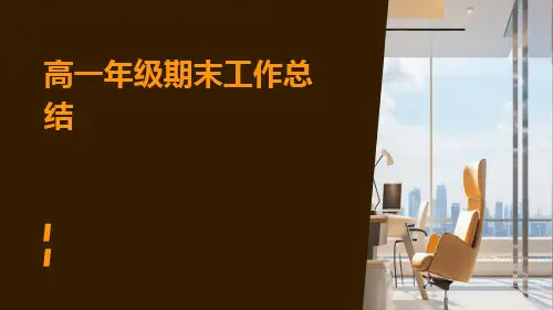 高一年级期末工作总结PPT