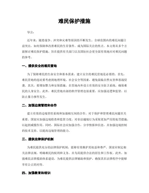 难民保护措施