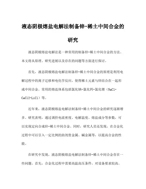 液态阴极熔盐电解法制备锌-稀土中间合金的研究
