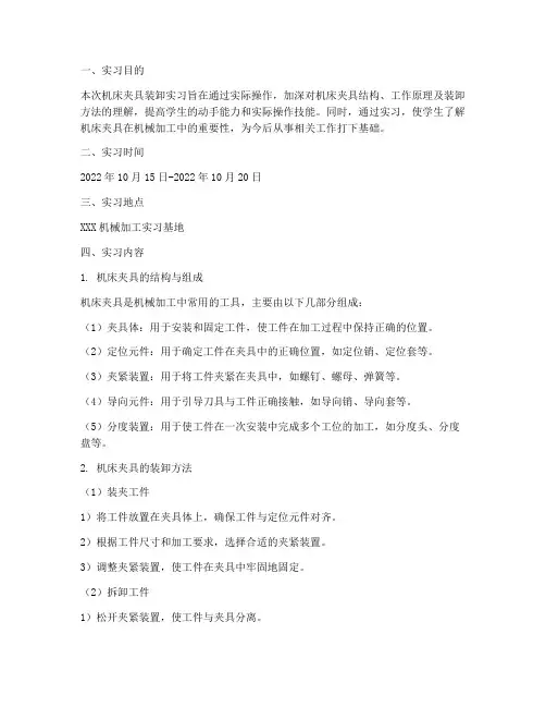 机床夹具的装卸实习报告
