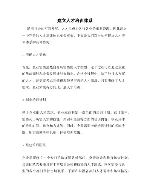 建立人才培训体系