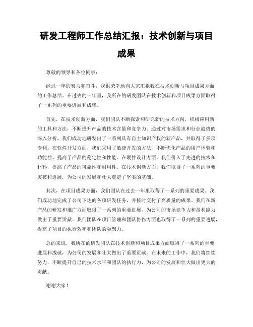 研发工程师工作总结汇报：技术创新与项目成果