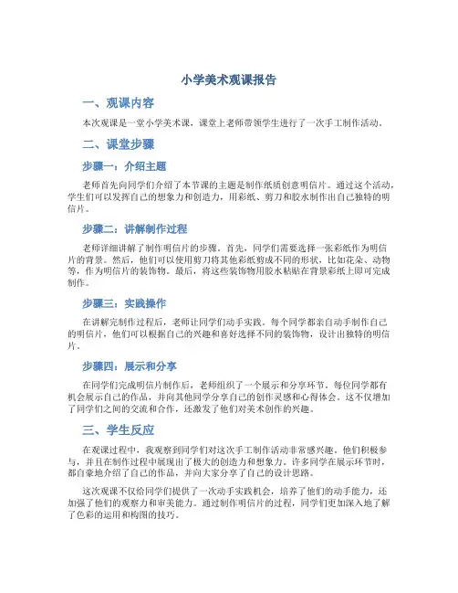 小学美术观课报告