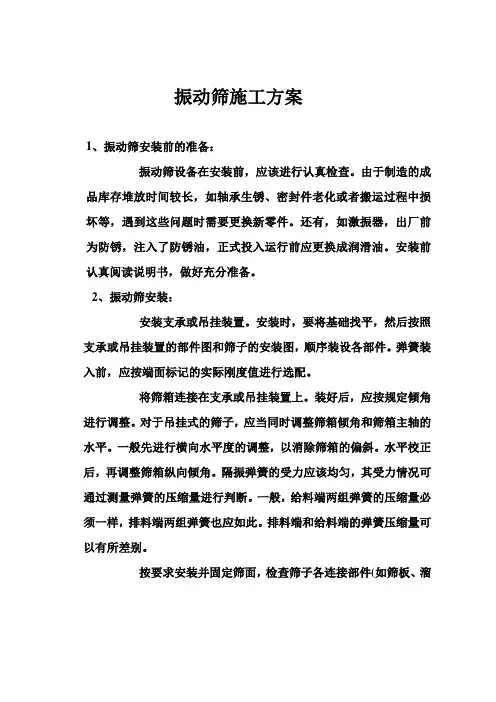 振动筛施工方案