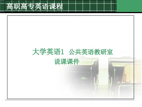 高职类大学英语1说课课件