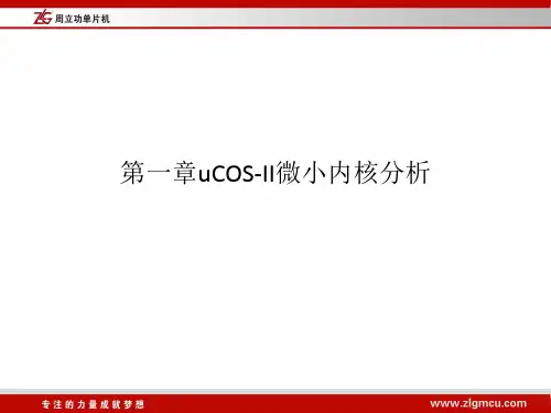 第一章uCOS-II微小内核分析