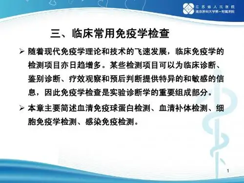 临床常用免疫学检查