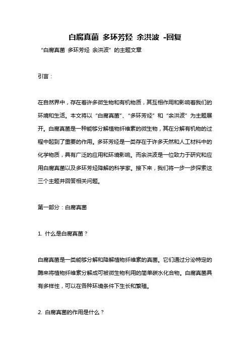 白腐真菌 多环芳烃 余洪波 -回复