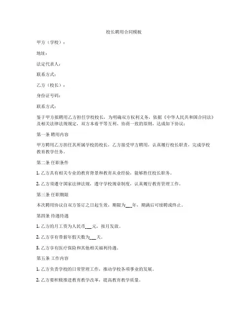 校长聘用合同模板