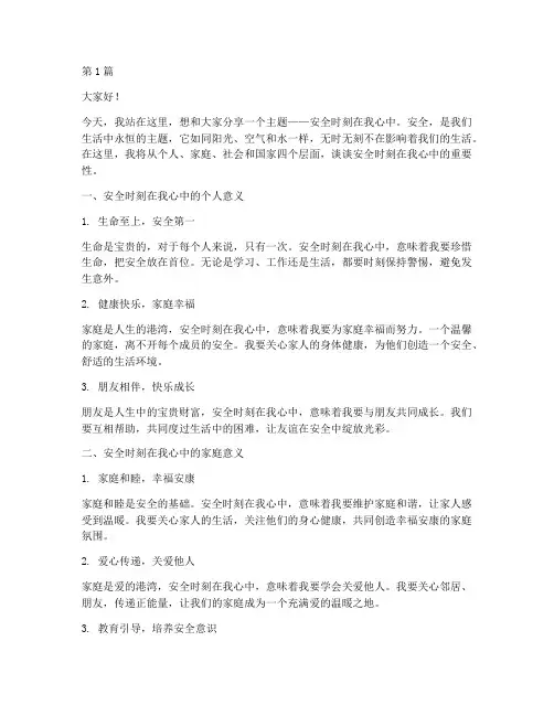 安全时刻在我心中演讲稿(3篇)