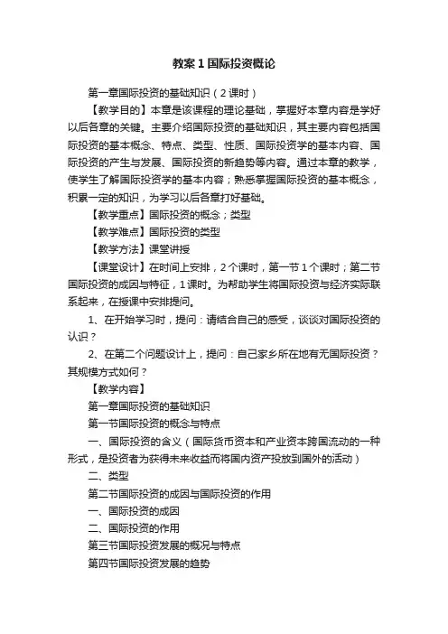 教案1国际投资概论
