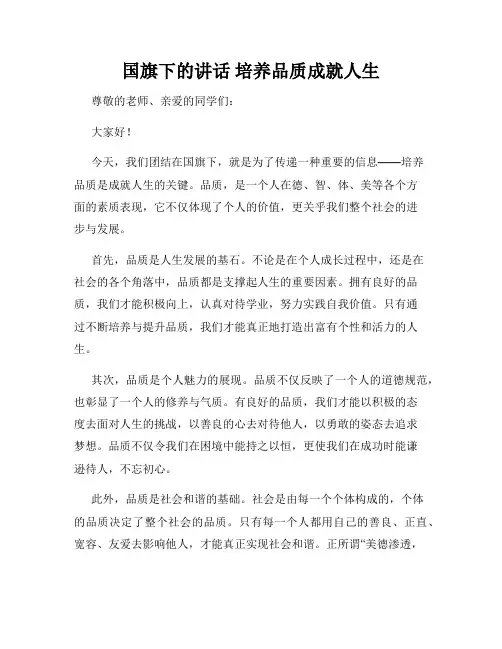 国旗下的讲话 培养品质成就人生