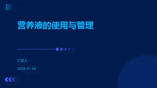 营养液的使用与管理