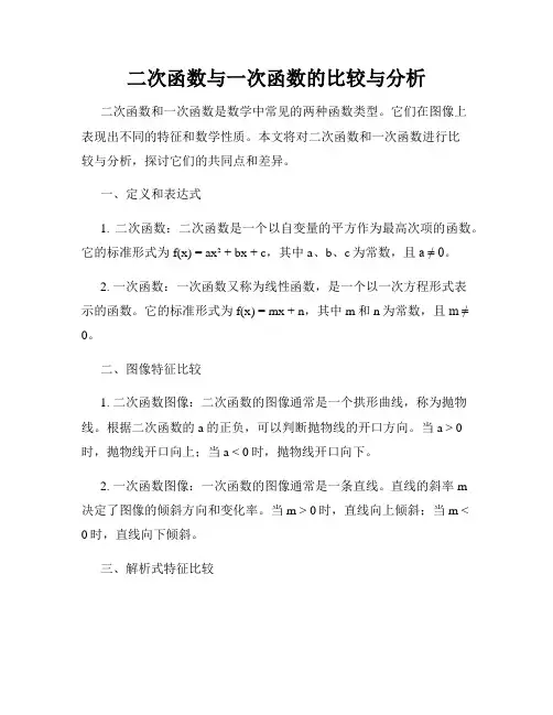 二次函数与一次函数的比较与分析
