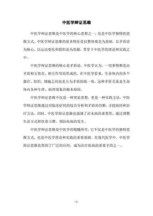 中医学辩证思维