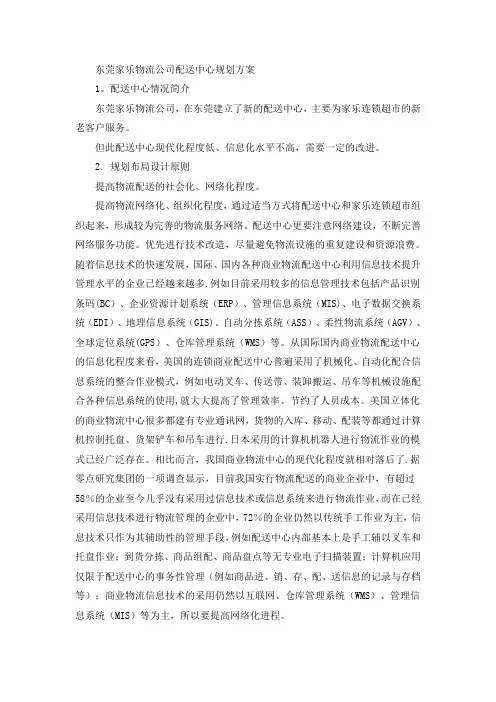 东莞家乐物流公司配送中心规划方案