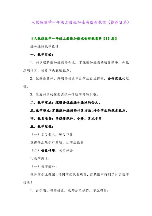 2023年人教版数学一年级上册连加连减创新教案(推荐3篇)