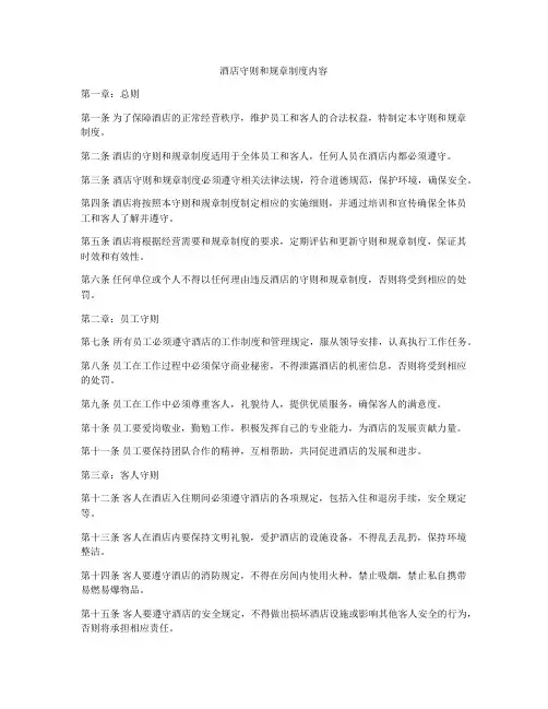 酒店守则和规章制度内容