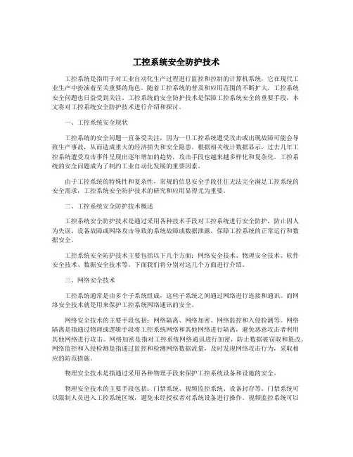 工控系统安全防护技术