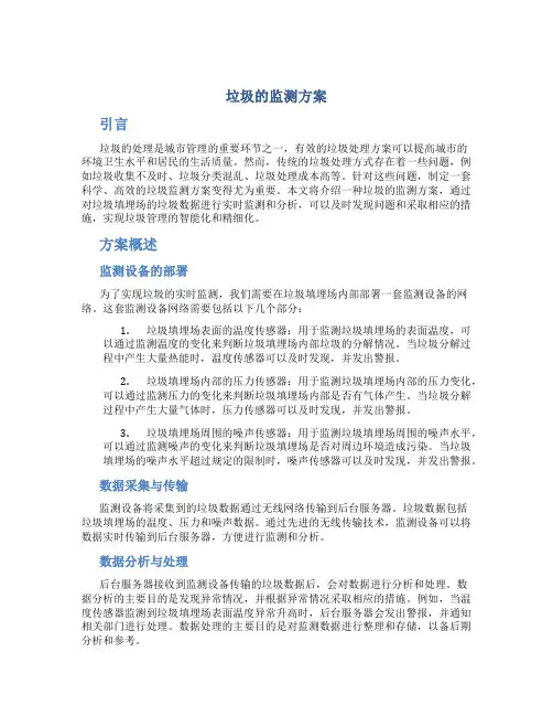 垃圾的监测方案