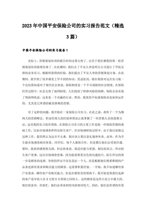 2023年中国平安保险公司的实习报告范文（精选3篇）