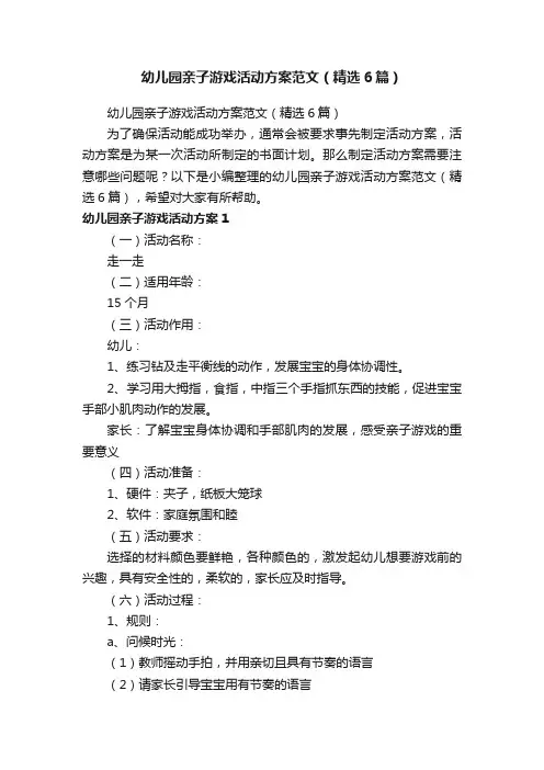 幼儿园亲子游戏活动方案范文（精选6篇）