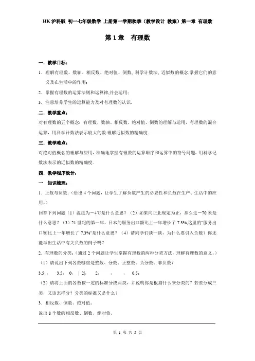 HK沪科版 初一七年级数学 上册第一学期秋季(教学设计 教案)第一章 有理数  小结与复习