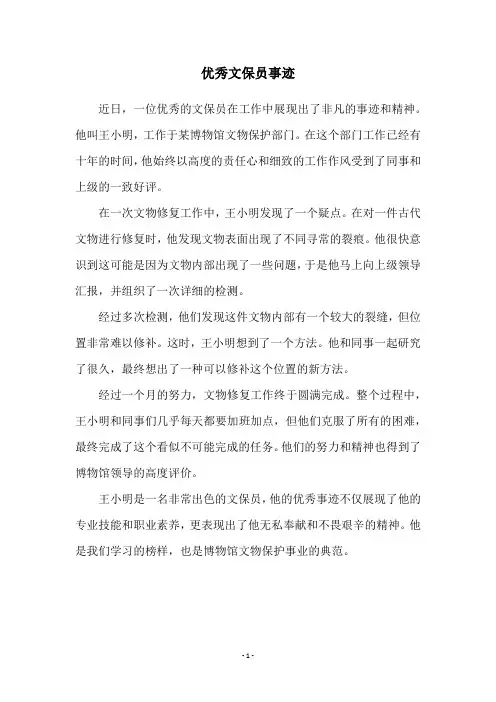 优秀文保员事迹