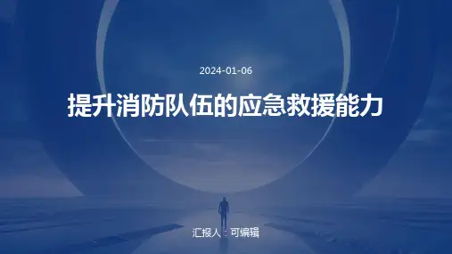 提升消防队伍的应急救援能力