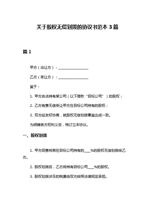 关于股权无偿划拨的协议书范本3篇