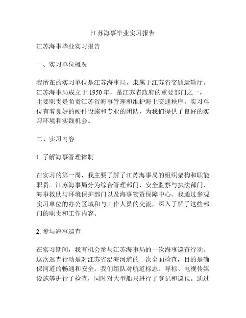 江苏海事毕业实习报告