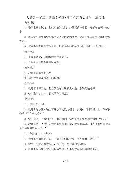 人教版一年级上册数学教案-第7单元第2课时  练习课
